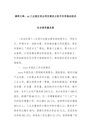调研文章：xx工业园区突出项目建设主抓手作用推动经济社会高质量发展