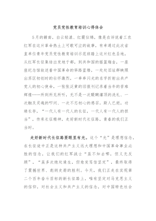 党员党性教育培训心得体会