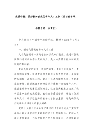 党课讲稿：做好新时代党的青年人才工作（五四青年节、年轻干部、共青团）