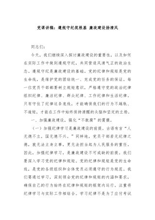 党课讲稿：遵规守纪筑根基 廉政建设扬清风