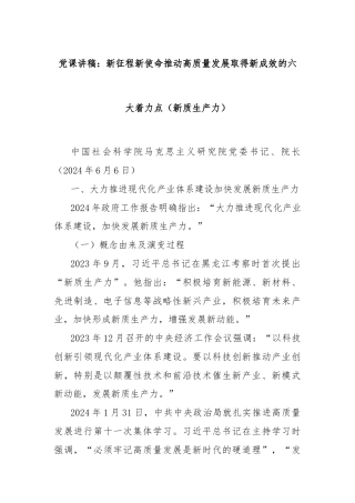 党课讲稿：新征程新使命 推动高质量发展取得新成效的六大着力点（新质生产力）