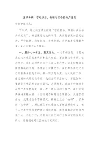 党课讲稿：守纪担当，做新时代合格共产党员