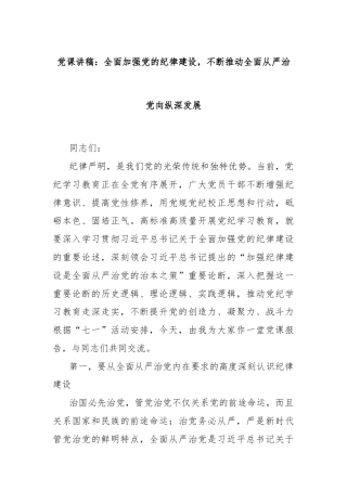 党课讲稿：全面加强党的纪律建设，不断推动全面从严治党向纵深发展