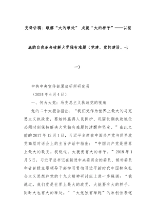 党课讲稿：破解“大的难处” 成就“大的样子”——以彻底的自我革命破解大党独有难题（党建、党的建设、七一）
