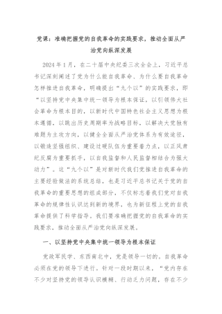 党课：准确把握党的自我革命的实践要求，推动全面从严治党向纵深发展