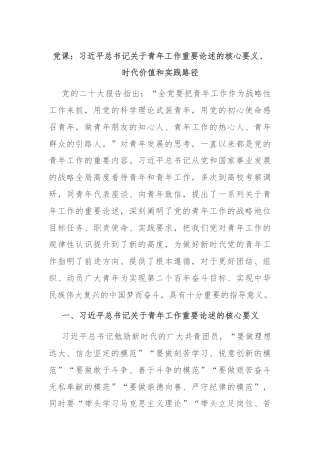 党课：习近平总书记关于青年工作重要论述的核心要义、时代价值和实践路径