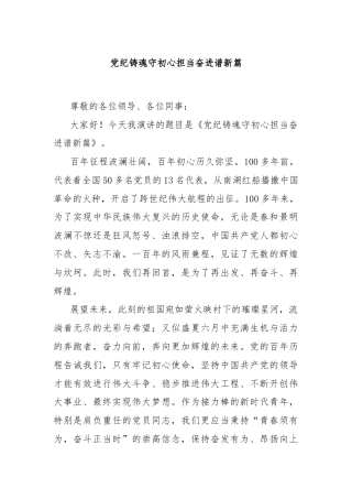 党纪铸魂守初心担当奋进谱新篇