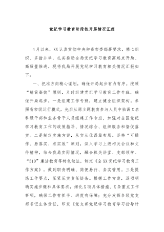 党纪学习教育阶段性开展情况汇报