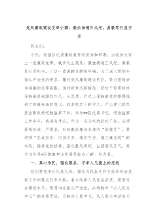 党风廉政建设党课讲稿：激浊扬清正风纪，勇毅笃行显担当