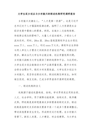 大学生返乡创业与乡村振兴的联动机制研究调研报告