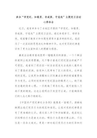 参加“学党纪、知敬畏、存戒惧、守底线”主题党日活动心得体会