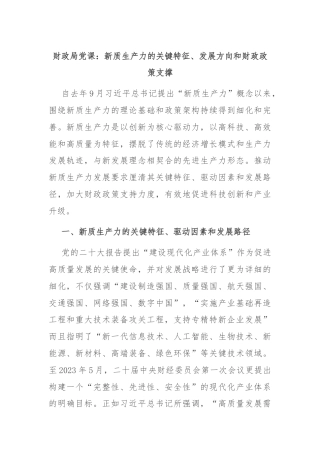 财政局党课：新质生产力的关键特征、发展方向和财政政策支撑
