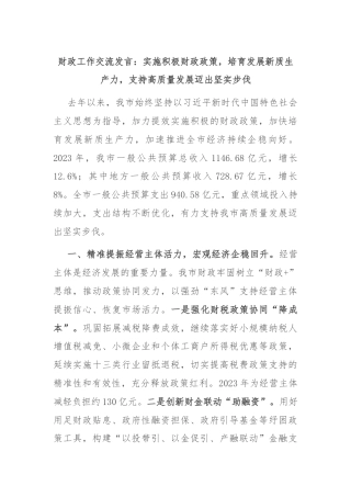 财政工作交流发言：实施积极财政政策，培育发展新质生产力，支持高质量发展迈出坚实步伐
