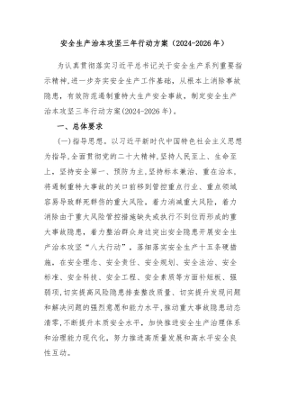 安全生产治本攻坚三年行动方案（2024-2026年）