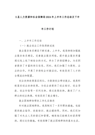 X县人力资源和社会保障局2024年上半年工作总结及下半年工作计划