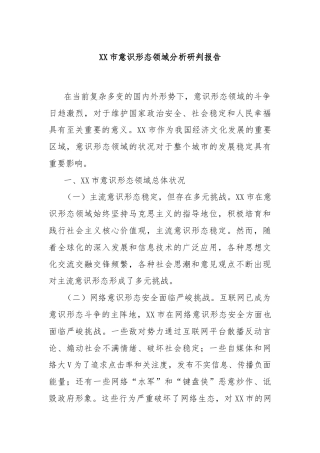 XX市意识形态领域分析研判报告