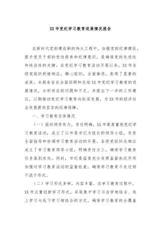 XX市党纪学习教育进展情况报告