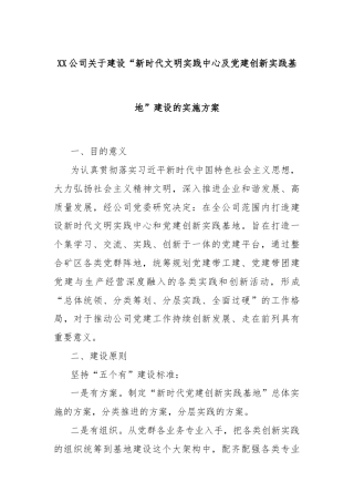 XX公司关于建设“新时代文明实践中心及党建创新实践基地”建设的实施方案