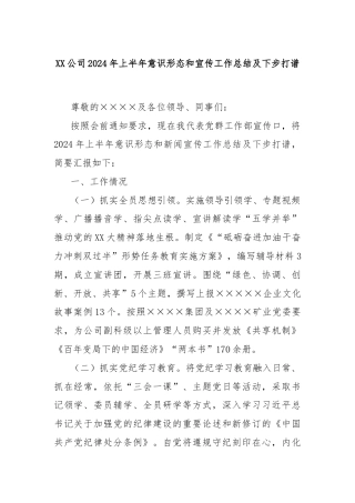 XX公司2024年上半年意识形态和宣传工作总结及下步打谱