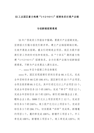 XX工业园区着力构建“1＋2＋6＋1”招商体系打通产业链与创新链招商通道