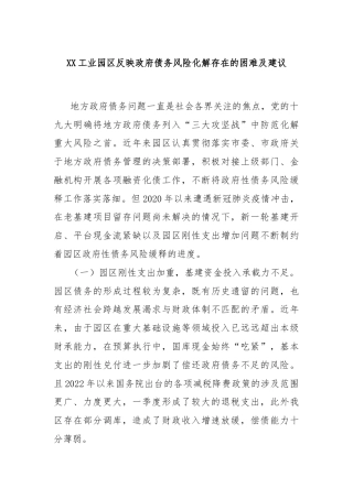XX工业园区反映政府债务风险化解存在的困难及建议