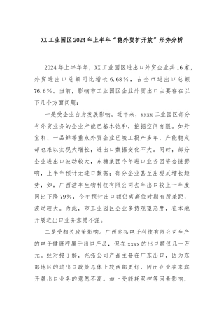 XX工业园区2024年上半年“稳外贸扩开放”形势分析