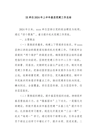 XX单位2024年上半年基层党建工作总结