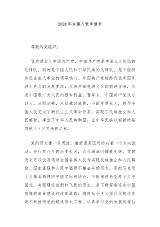 2024年乡镇入党申请书