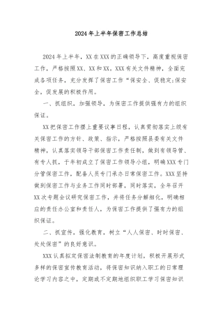 2024年上半年保密工作总结