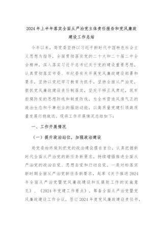 2024年上半年落实全面从严治党主体责任报告和党风廉政建设工作总结
