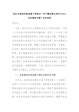 2024年基层纪检监察干部培训“关于整治群众身边不正之风和腐败问题”发言材料