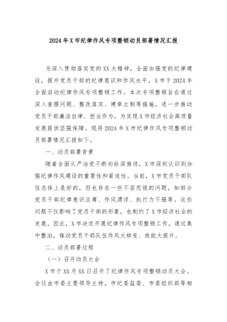 2024年X市纪律作风专项整顿动员部署情况汇报
