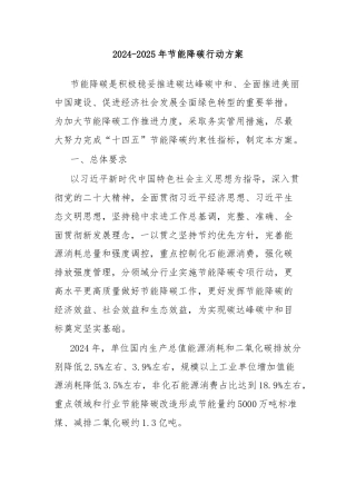 2024-2025年节能降碳行动方案