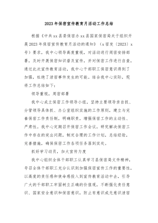 2023年保密宣传教育月活动工作总结