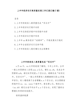 (7篇)上半年经济运行高质量发展工作汇报汇编