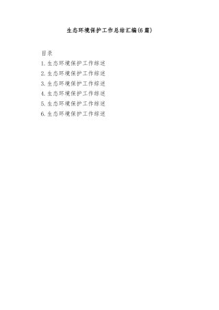(6篇)生态环境保护工作总结汇编