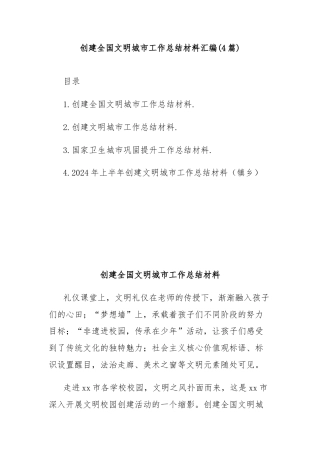 (4篇)创建全国文明城市工作总结材料汇编