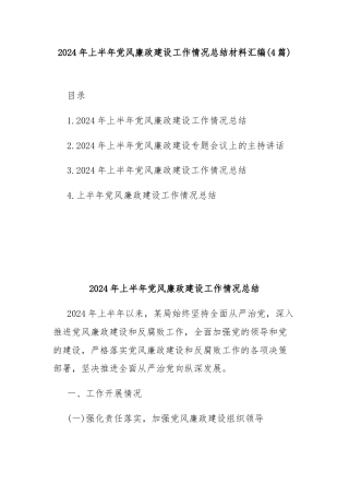 (4篇)2024年上半年党风廉政建设工作情况总结材料汇编