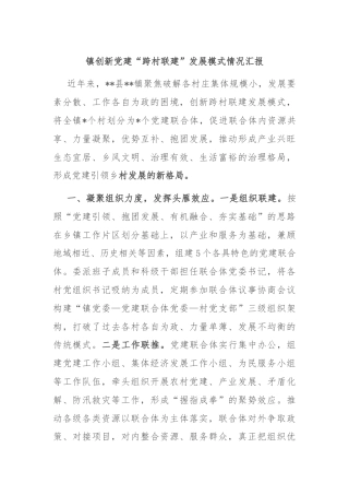 镇创新党建“跨村联建”发展模式情况汇报