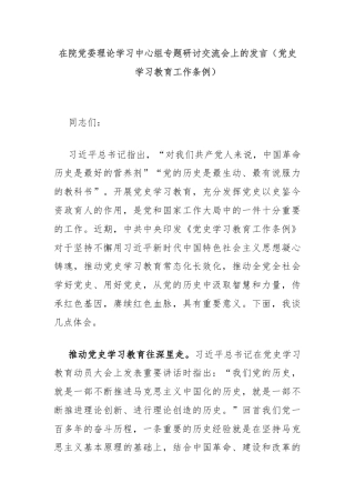 在院党委理论学习中心组专题研讨交流会上的发言（党史学习教育工作条例）