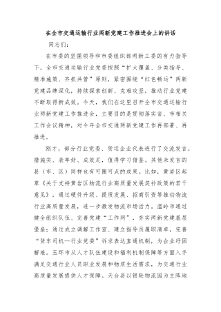 在全市交通运输行业两新党建工作推进会上的讲话