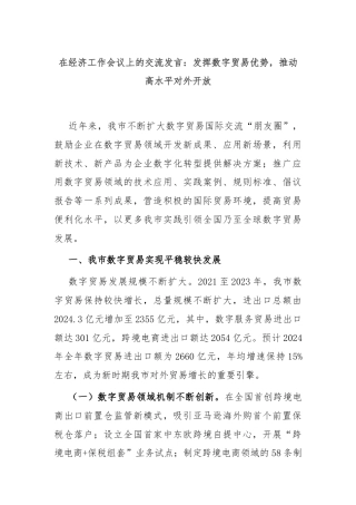 在经济工作会议上的交流发言：发挥数字贸易优势，推动高水平对外开放