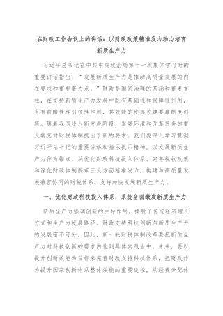 在财政工作会议上的讲话：以财政政策精准发力助力培育新质生产力