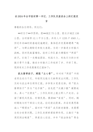 在2024年全市驻村第一书记、工作队员座谈会上的汇报发言