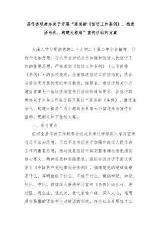 县信访联席办关于开展“落实新《信访工作条例》、推进法治化、构建大格局”宣传活动的方案