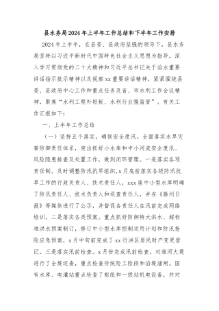 县水务局2024年上半年工作总结和下半年工作安排