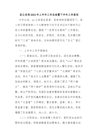 县公安局2024年上半年工作总结暨下半年工作谋划