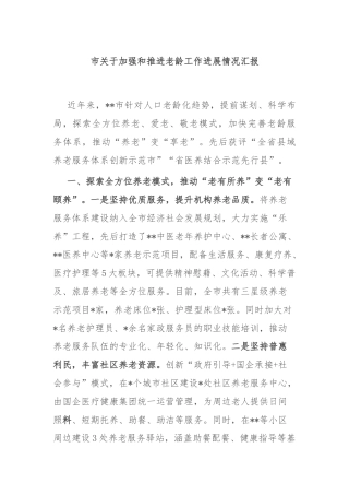市关于加强和推进老龄工作进展情况汇报