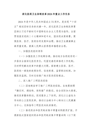 深化医药卫生体制改革2024年重点工作任务