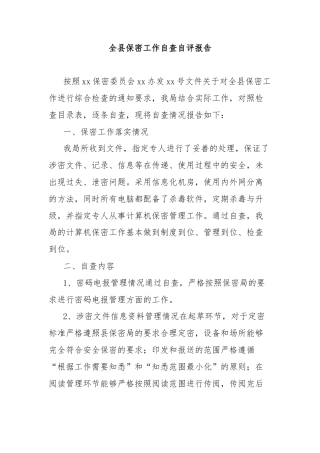 全县保密工作自查自评报告